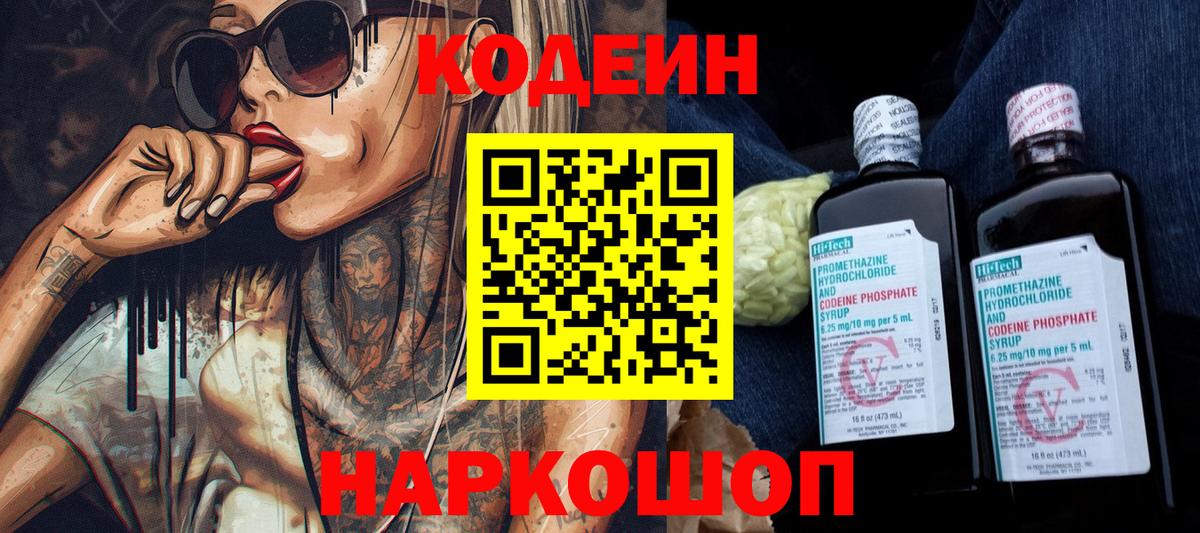 Codein Purple Drank  Кодеин напиток Lean (лин)  Вход с VPN  Комсомольск-на-Амуре 