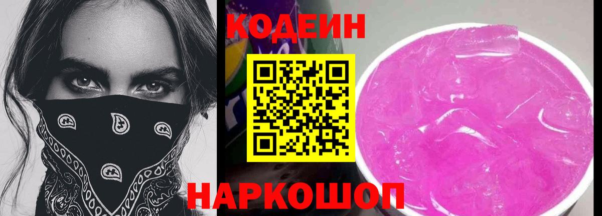 Codein напиток Lean (лин) Комсомольск-на-Амуре