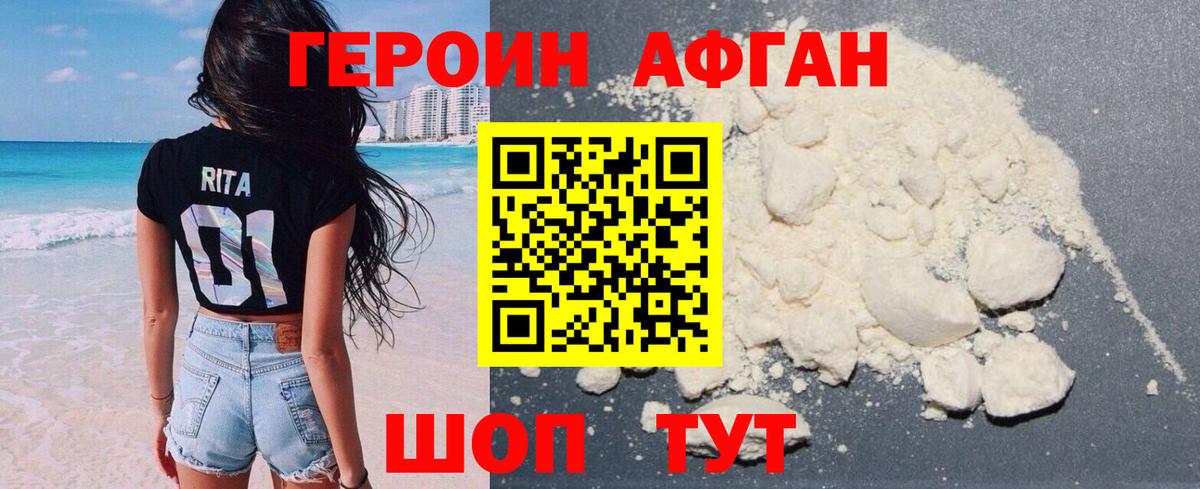 Героин Афган Комсомольск-на-Амуре
